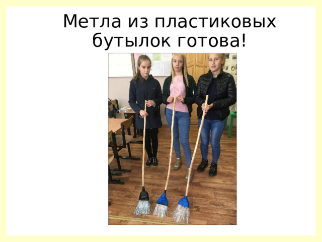 Метла из пластиковых бутылок готова! 