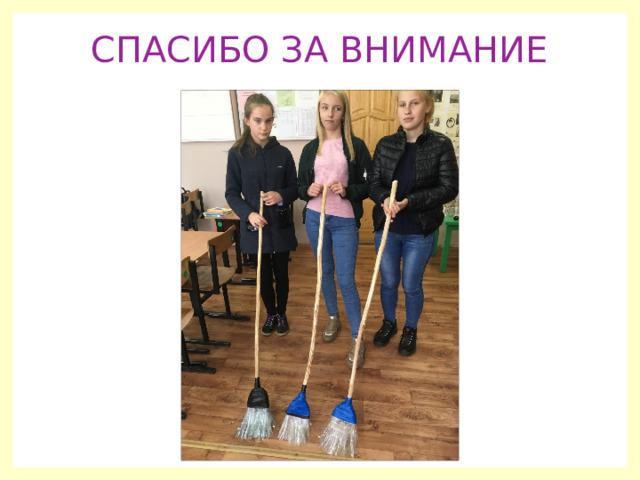 СПАСИБО ЗА ВНИМАНИЕ 