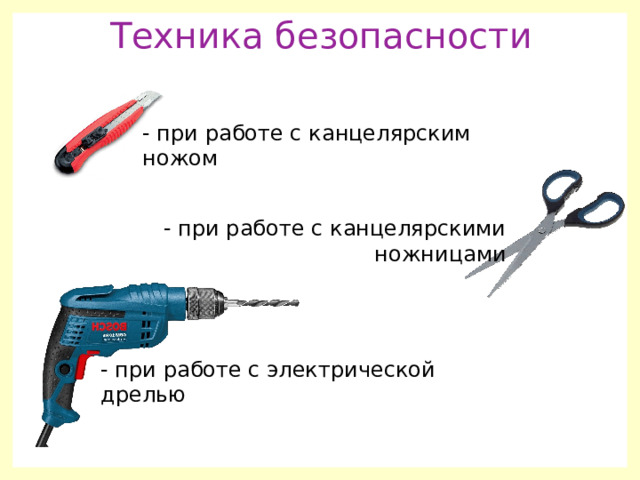 Техника безопасности - при работе с канцелярским ножом - при работе с канцелярскими ножницами - при работе с электрической дрелью 