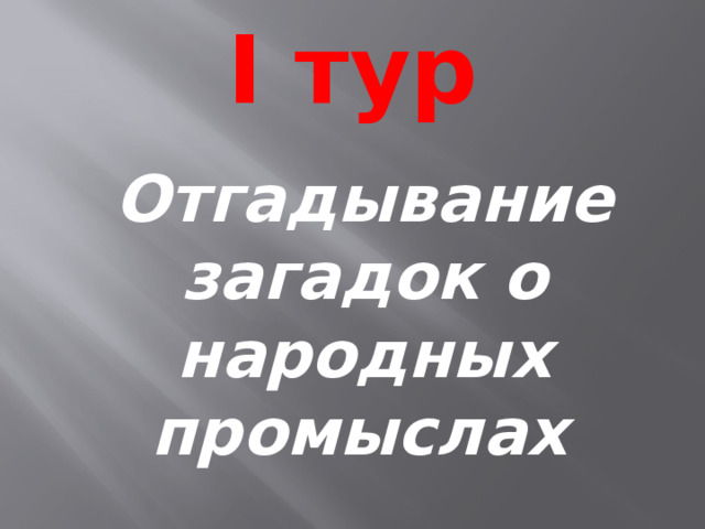 I тур Отгадывание загадок о народных промыслах  