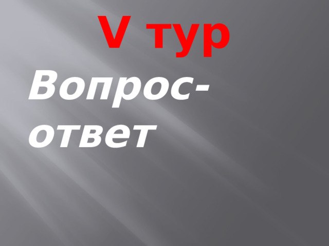 V тур Вопрос- ответ 