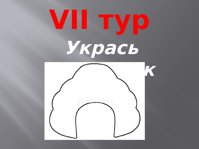 VII тур Укрась кокошник 