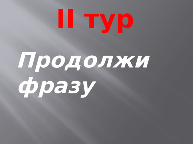 II тур Продолжи фразу 