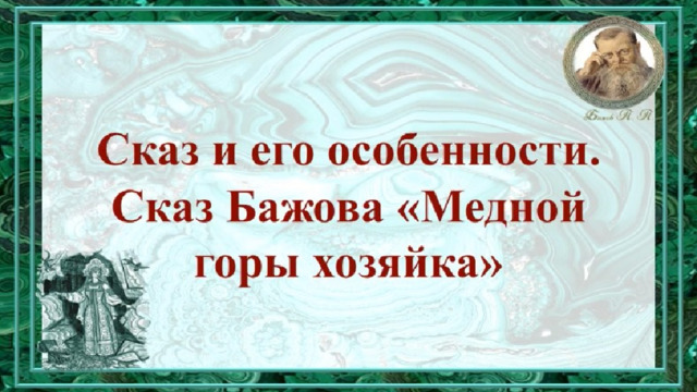 Пересказ медной горы хозяйка 5 класс бажов