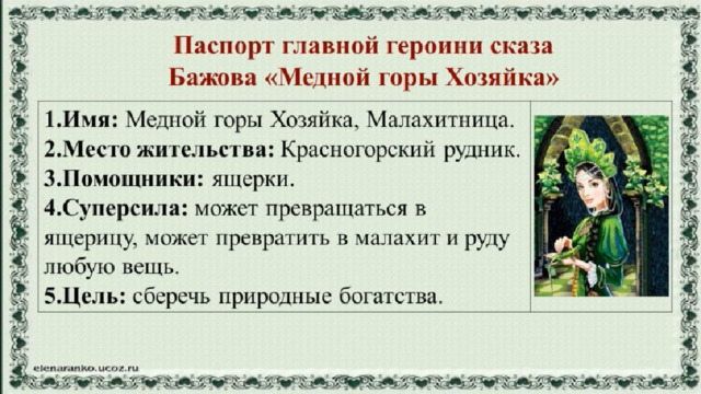 Бажов медной горы хозяйка 5 класс. Каменная чаша Бажов урок. Медной горы хозяйка 10 вопросов по тексту и ответы. Тест по литературе 5 класс Бажов медной горы хозяйка с ответами.