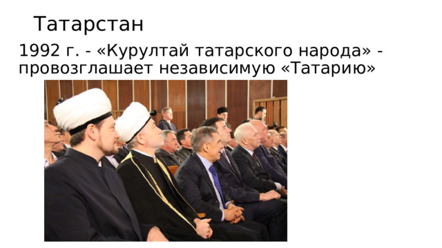 Татарстан 1992 г. - «Курултай татарского народа» - провозглашает независимую «Татарию» 