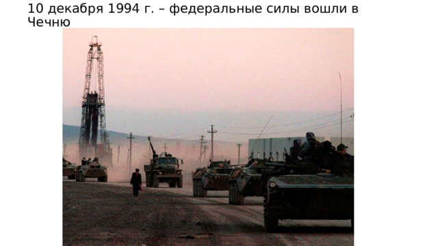 10 декабря 1994 г. – федеральные силы вошли в Чечню 