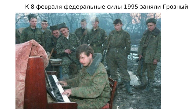 К 8 февраля федеральные силы 1995 заняли Грозный 