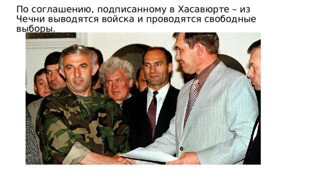 По соглашению, подписанному в Хасавюрте – из Чечни выводятся войска и проводятся свободные выборы. 
