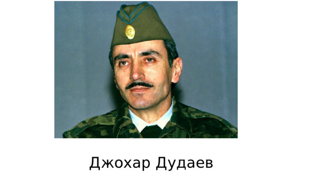 Джохар Дудаев 