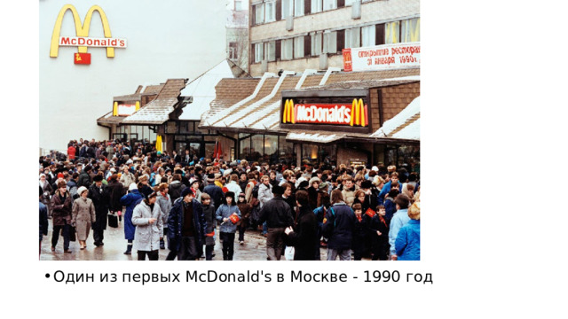 Один из первых McDonald's в Москве - 1990 год 