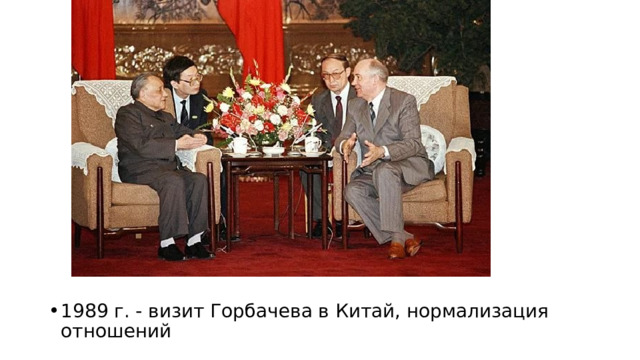 1989 г. - визит Горбачева в Китай, нормализация отношений 