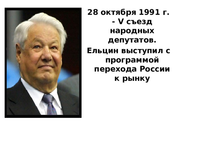 28 октября 1991 г. - V съезд народных депутатов. Ельцин выступил с программой перехода России к рынку 