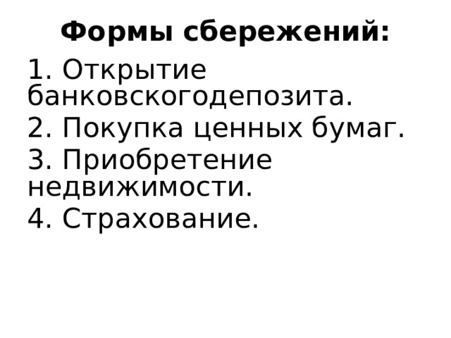 Формы сбережений: 1. Открытие банковскогодепозита. 2. Покупка ценных бумаг. 3. Приобретение недвижимости. 4. Страхование. 