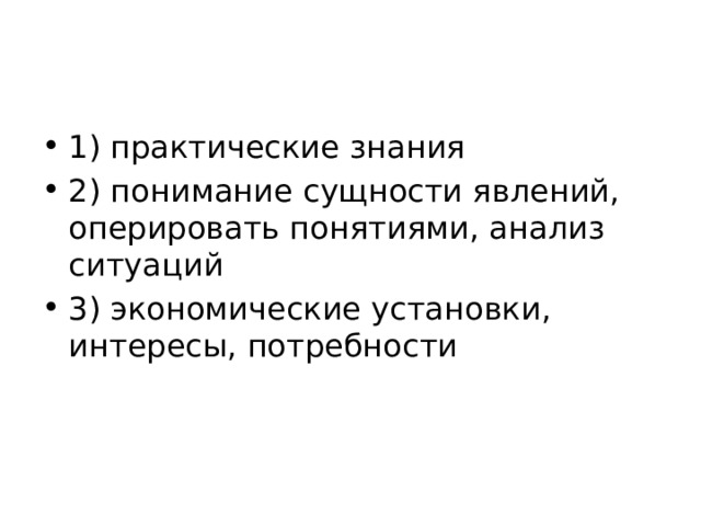 1) практические знания 2) понимание сущности явлений, оперировать понятиями, анализ ситуаций 3) экономические установки, интересы, потребности 