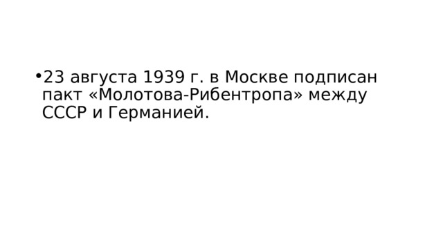 23 августа 1939 г. в Москве подписан пакт «Молотова-Рибентропа» между СССР и Германией. 
