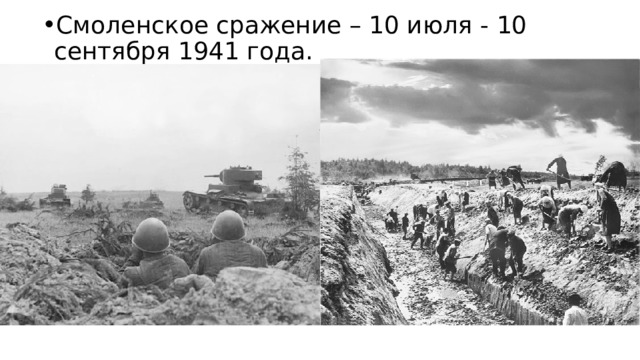 Смоленское сражение – 10 июля - 10 сентября 1941 года.   