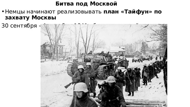 Битва под Москвой Немцы начинают реализовывать план «Тайфун» по захвату Москвы 30 сентября - 4 декабря 1941 оборонительный этап 