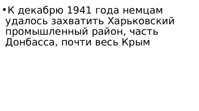 К декабрю 1941 года немцам удалось захватить Харьковский промышленный район, часть Донбасса, почти весь Крым 