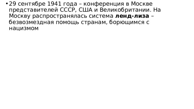 29 сентябре 1941 года – конференция в Москве представителей СССР, США и Великобритании. На Москву распространялась система ленд-лиза – безвозмездная помощь странам, борющимся с нацизмом 