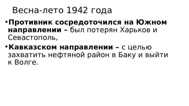Весна-лето 1942 года Противник сосредоточился на Южном направлении – был потерян Харьков и Севастополь, Кавказском направлении – с целью захватить нефтяной район в Баку и выйти к Волге.  