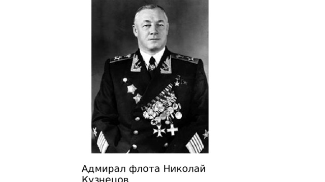 Адмирал флота Николай Кузнецов 