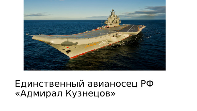 Единственный авианосец РФ «Адмирал Кузнецов» 
