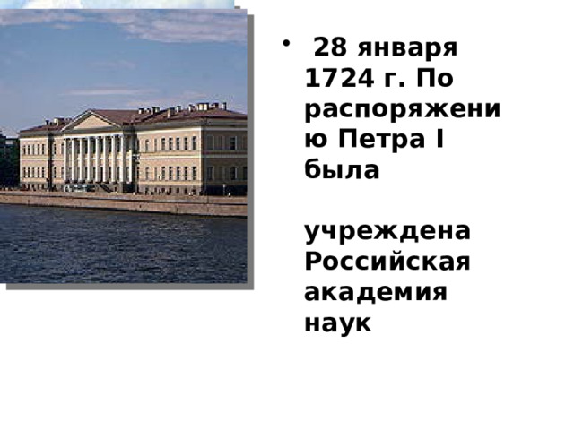  28 января 1724 г. По распоряжению Петра I была учреждена Российская академия наук   