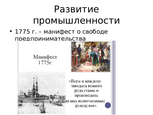 Развитие промышленности 1775 г. – манифест о свободе предпринимательства 