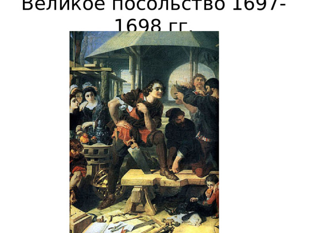 Великое посольство 1697-1698 гг. 