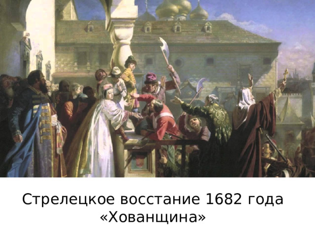 Стрелецкое восстание 1682 года  «Хованщина» 