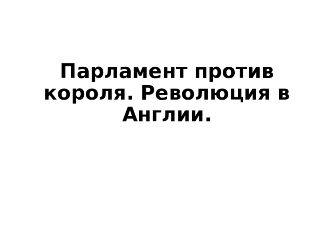 Парламент против короля. Революция в Англии. 