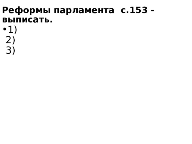 Реформы парламента с.153 - выписать. 1)  2)  3) 