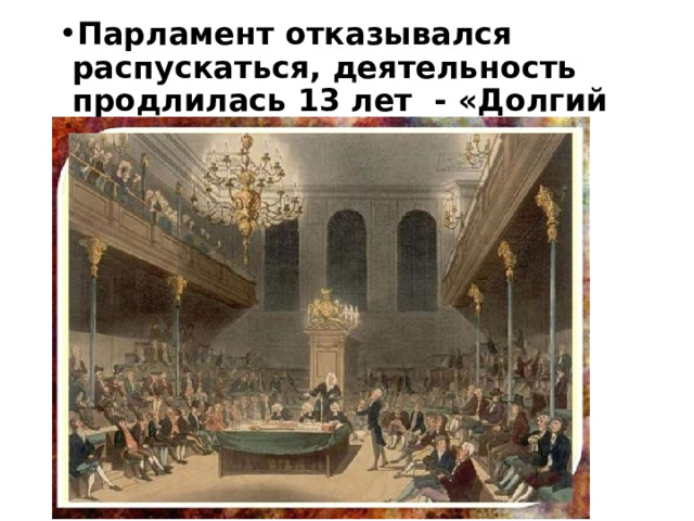 Парламент отказывался распускаться, деятельность продлилась 13 лет - «Долгий парламент»   