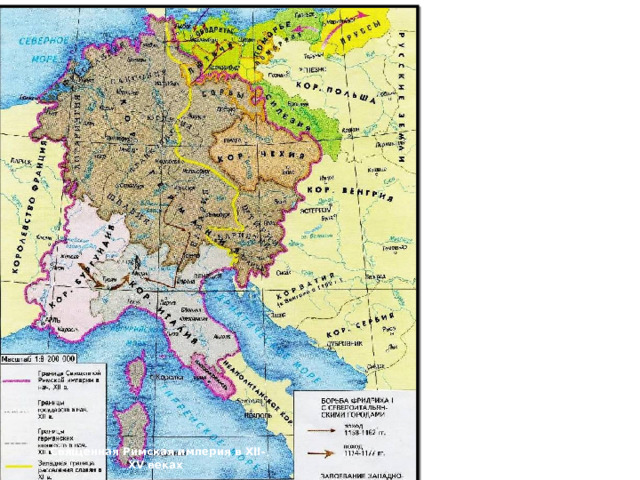Священная Римская империя в XII-XV веках 