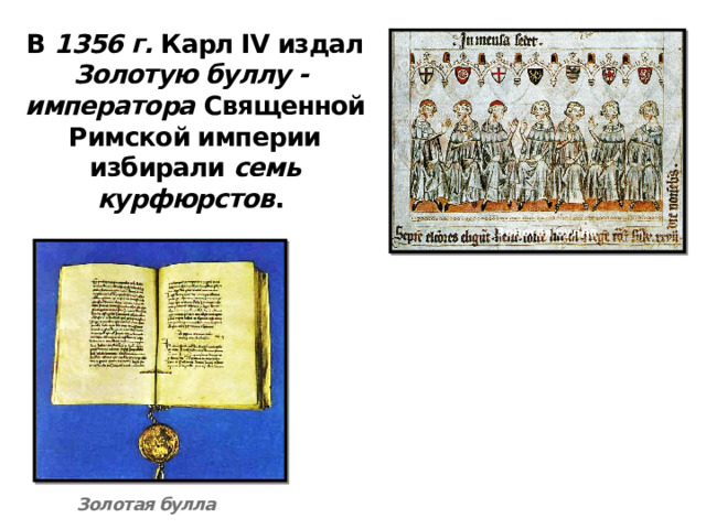 В 1356 г. Карл IV издал Золотую буллу - императора Священной Римской империи избирали семь курфюрстов . Золотая булла Золотая булла 