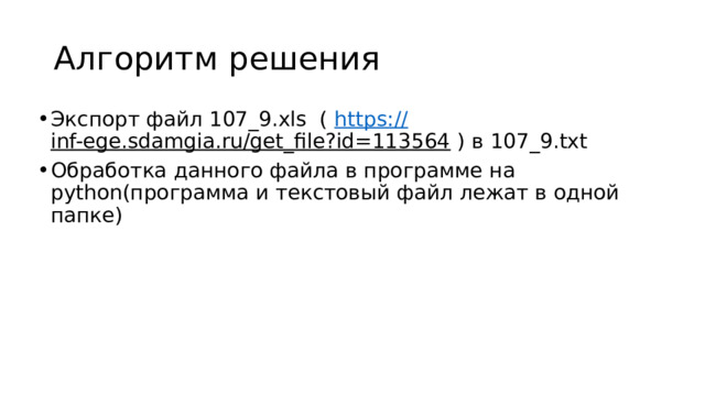 Алгоритм решения Экспорт файл 107_9.xls ( https :// inf-ege.sdamgia.ru/get_file?id=113564 ) в 107_9.txt Обработка данного файла в программе на python(программа и текстовый файл лежат в одной папке) 