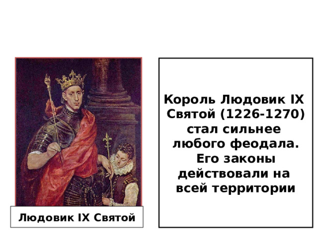 Король Людовик IX Святой (1226-1270) стал сильнее любого феодала. Его законы действовали на всей территории Людовик IX Святой 03/18/2023  