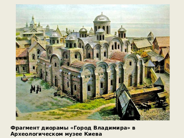 Фрагмент диорамы «Город Владимира» в Археологическом музее Киева 