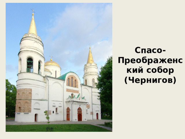 Спасо-Преображенский собор  (Чернигов) 