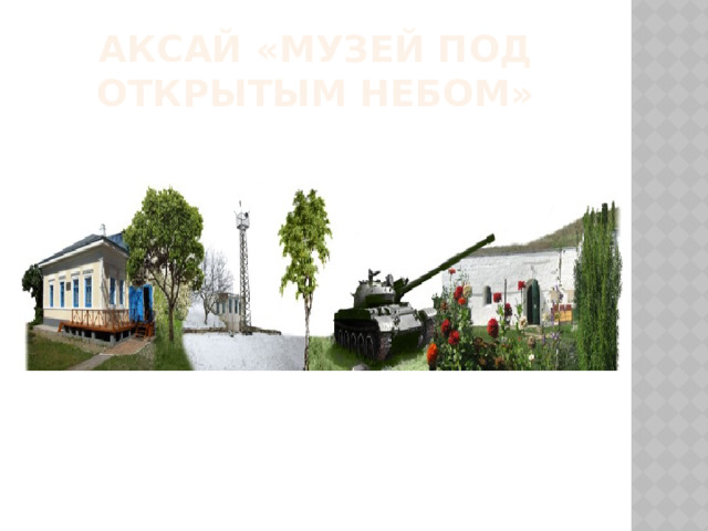 Аксай «Музей под открытым небом» 