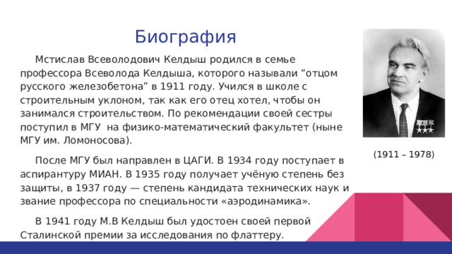 Мстислав всеволодович келдыш презентация