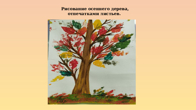 Рисование осеннего дерева, отпечатками листьев. 