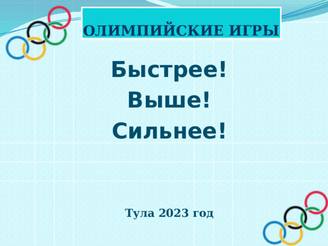 Олимпийские игры Быстрее! Выше! Сильнее!     Тула 2023 год 