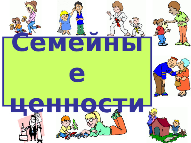 Семейные ценности 
