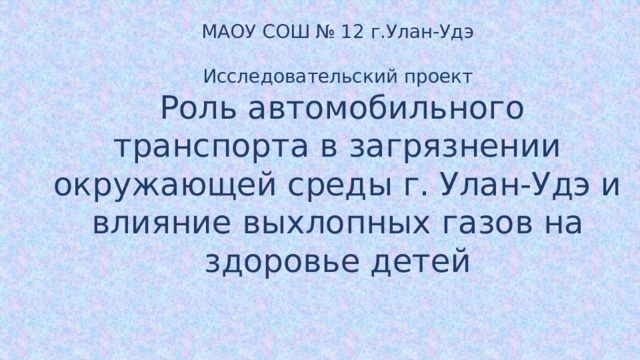 Влияние выхлопных газов на здоровье человека проект