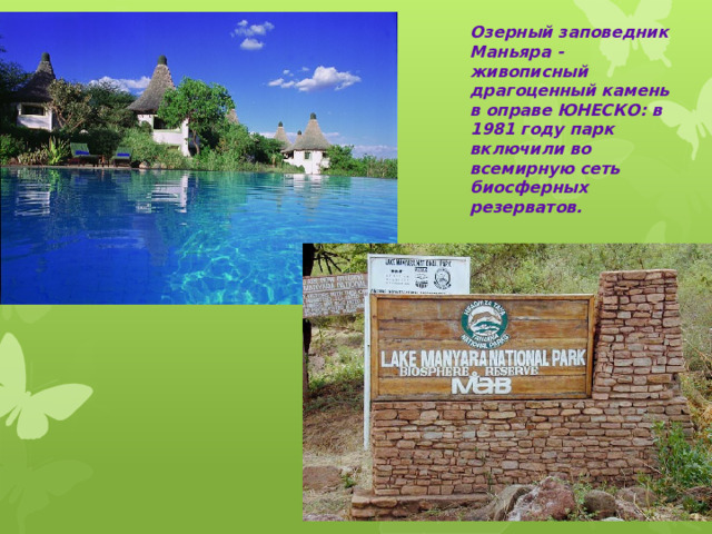 Озерный заповедник Маньяра - живописный драгоценный камень в оправе ЮНЕСКО: в 1981 году парк включили во всемирную сеть биосферных резерватов. 