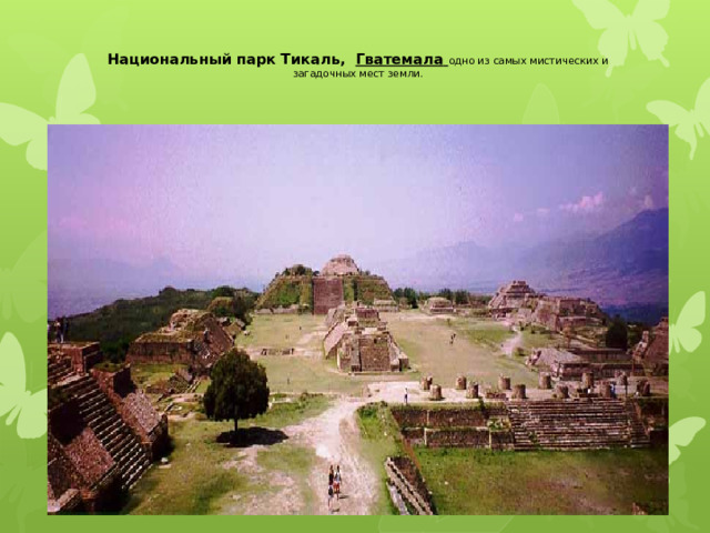   Национальный парк Тикаль,   Гватемала  одно из самых мистических и загадочных мест земли.   