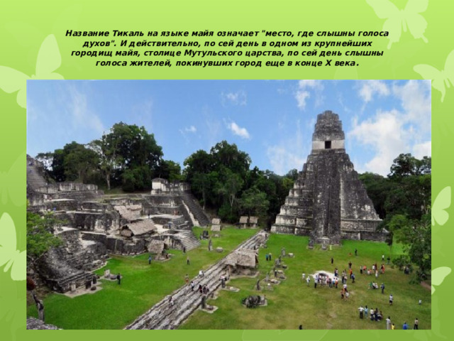  Название Тикаль на языке майя означает 