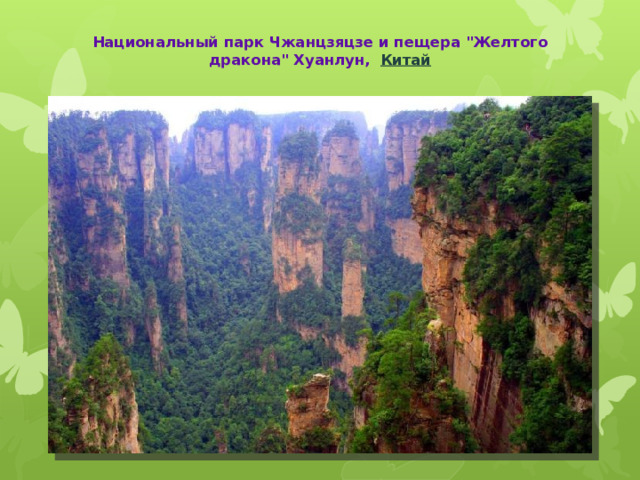   Национальный парк Чжанцзяцзe и пещера 
